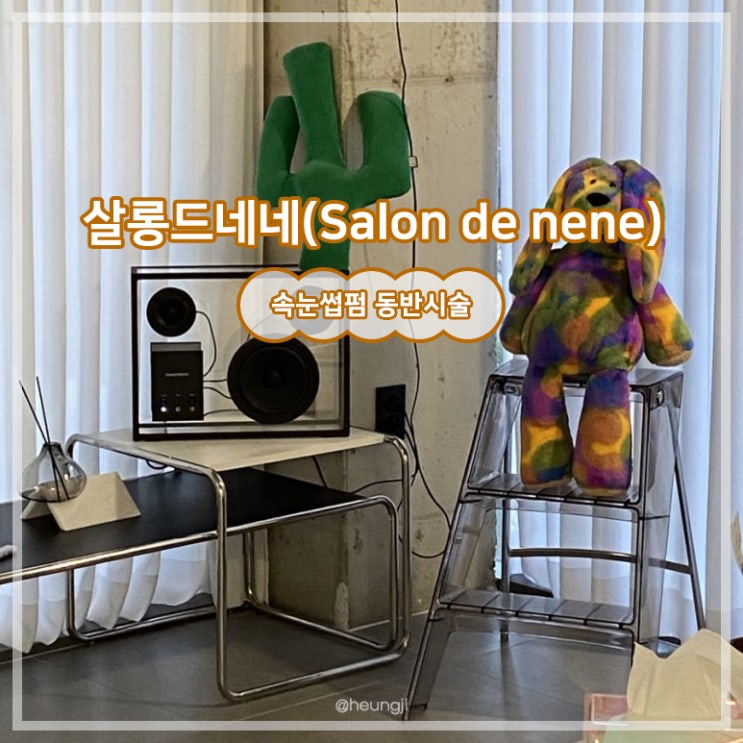  동명동 속눈썹펌ㅣ속눈썹펌 동반시술 ‘살롱드네네’ 후기