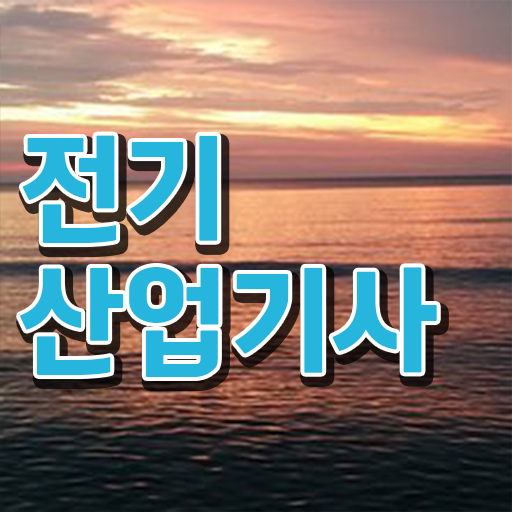  전기산업기사자격   전기산업기사자격 요건  전기산업기사 핵심 요점정리  핵심 정보 가득 드려요 ~!