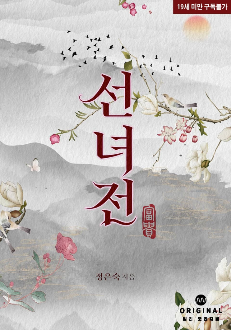  185. 정은숙 <선녀전>