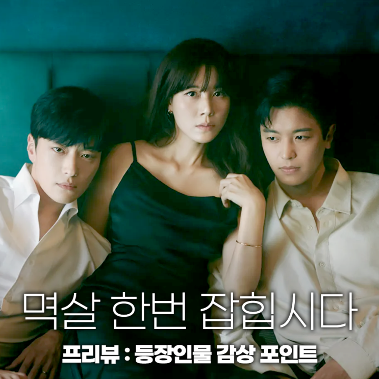 KBS 월화드라마 멱살 한번 잡힙시다 등장인물 줄거리 정보 1회