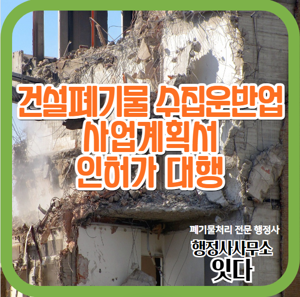  건설폐기물수집운반업 사업계획서 및 인허가 대행 전문