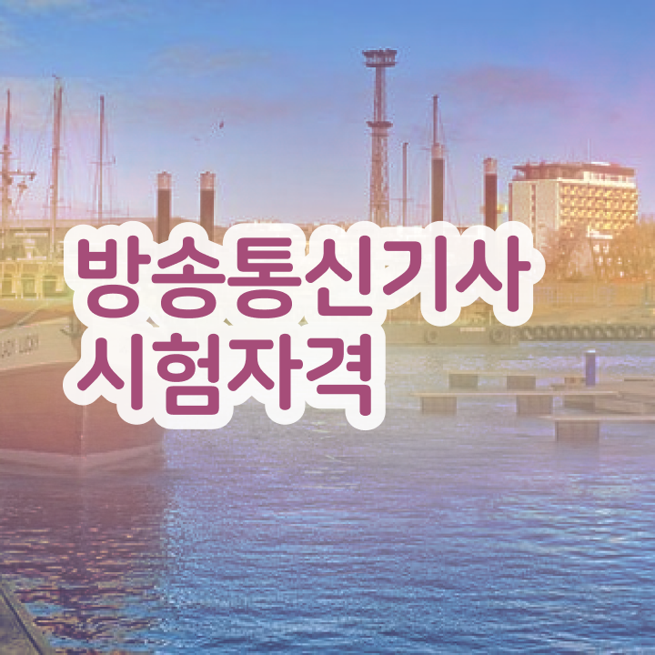  방송통신기사 준비기간  자격증 취득  확인해봤나요 ~