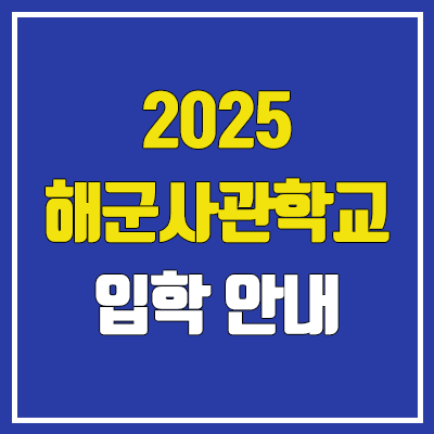  2025 해군사관학교 시험 (내신, 수능, 여자 / 필기, 체력, 실기, 정시, 수시, 면접)