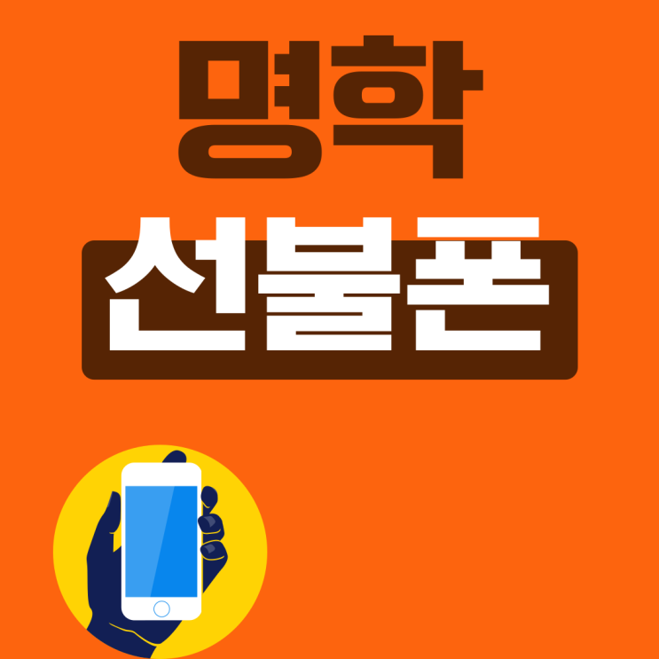  명학선불폰 업무폰 개통됩니다.