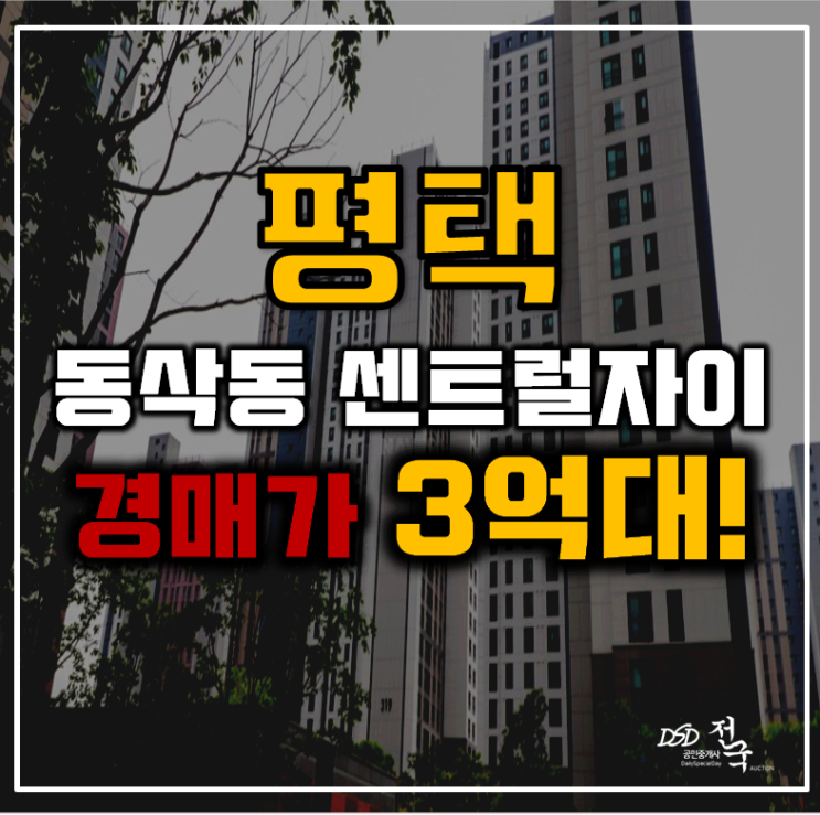 평택아파트경매 동삭동 평택센트럴자이3단지 34평형 3억대 급매