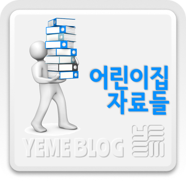  어린이집 자료들