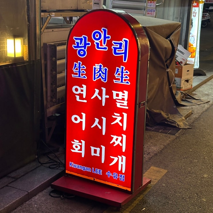  수유 토박이의 또간집 - 광안리, 쿠시