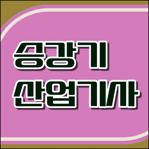  승강기산업기사 자격요건  자격증 취득  필수 정보 여기에 ?