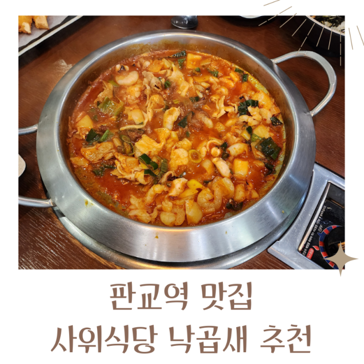  판교역 맛집 사위식당 판교점 낙곱새 네이버예약 포토리뷰참여해서 삼겹살추가