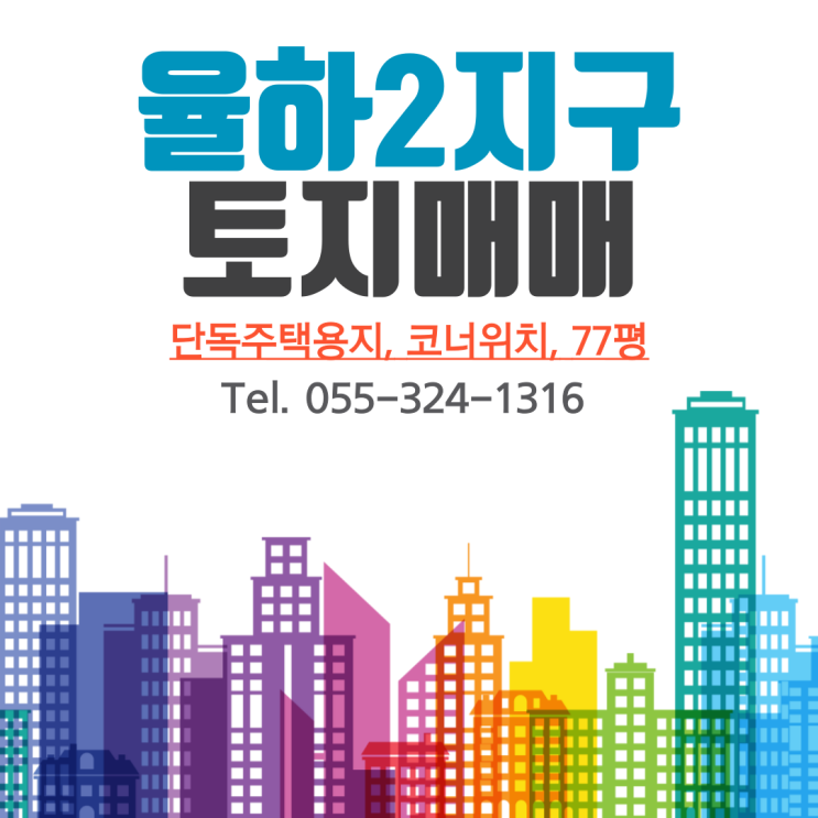  김해 장유토지 매매 살기좋은 율하2지구 코너 단독주택용지 자산증식은 덤으로 챙겨가세요
