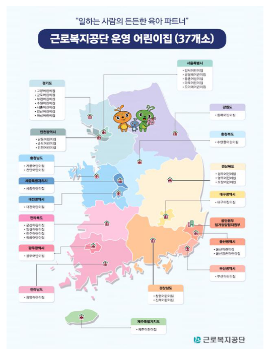 근로복지공단 직영어린이집, 안전사고 예방을 위한 대대적인 시설·환경개선에 나서 근로복지공단 직영어린이집, 안전사고 예방을 위한 대대적인 시설·환경개선에 나서