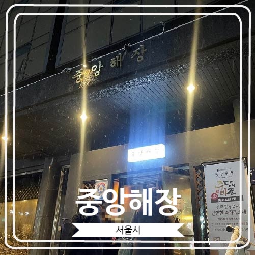 [중앙해장] 곱창 전골로 유명한 삼성동 웨이팅 맛집
