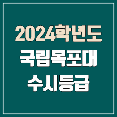 목포대 수시등급 (2024, 예비번호, 목포대학교 커트라인)