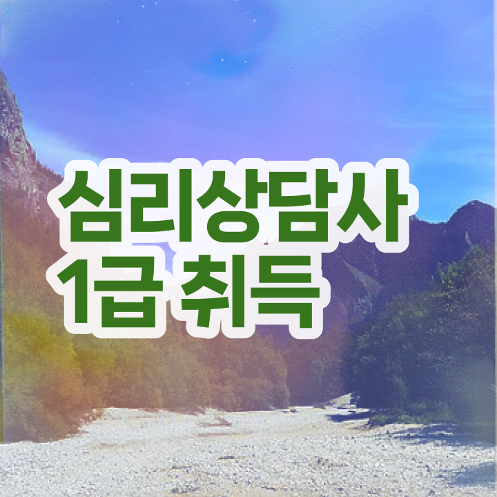  상담자격증   청소년상담사 자격증  심리상담사 자격증 취득  필수 정보 수록 ~