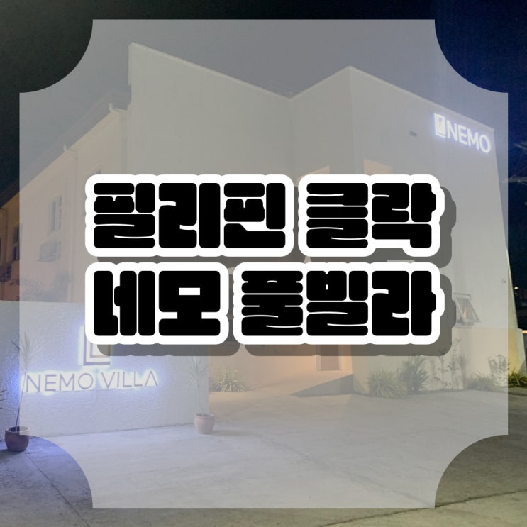  필리핀 클락 골프여행 네모 풀빌라