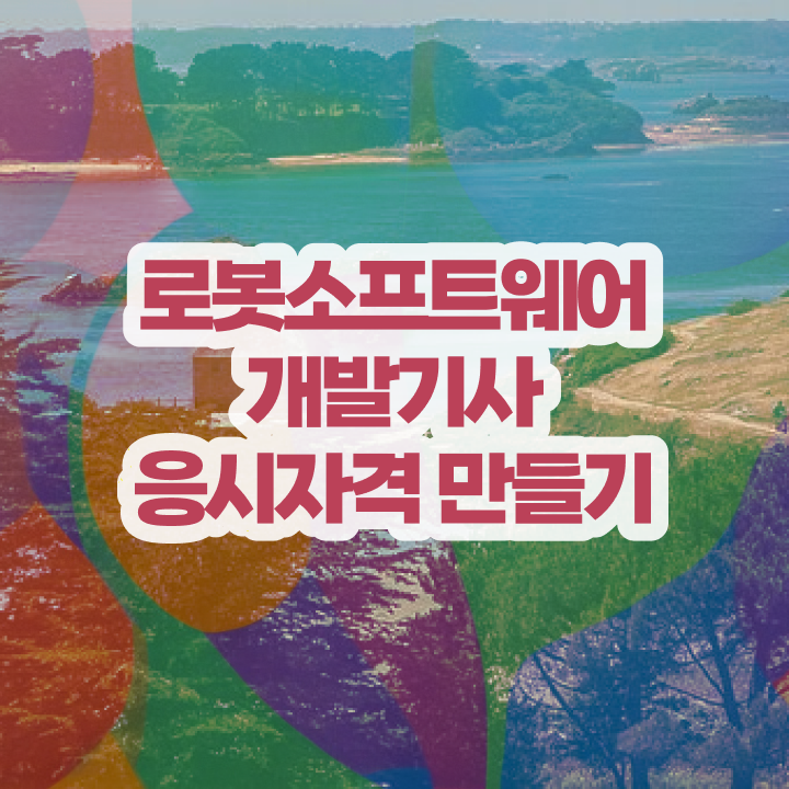  로봇소프트웨어개발기사 필기시험일정  자격증 취득  고민이시라고요 ~