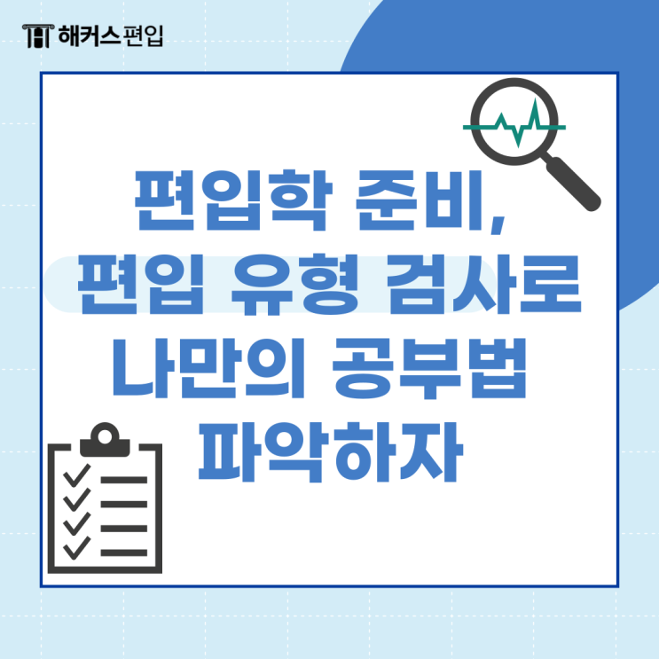  편입학 준비, 편입 유형 검사로 나만의 공부법 파악하자