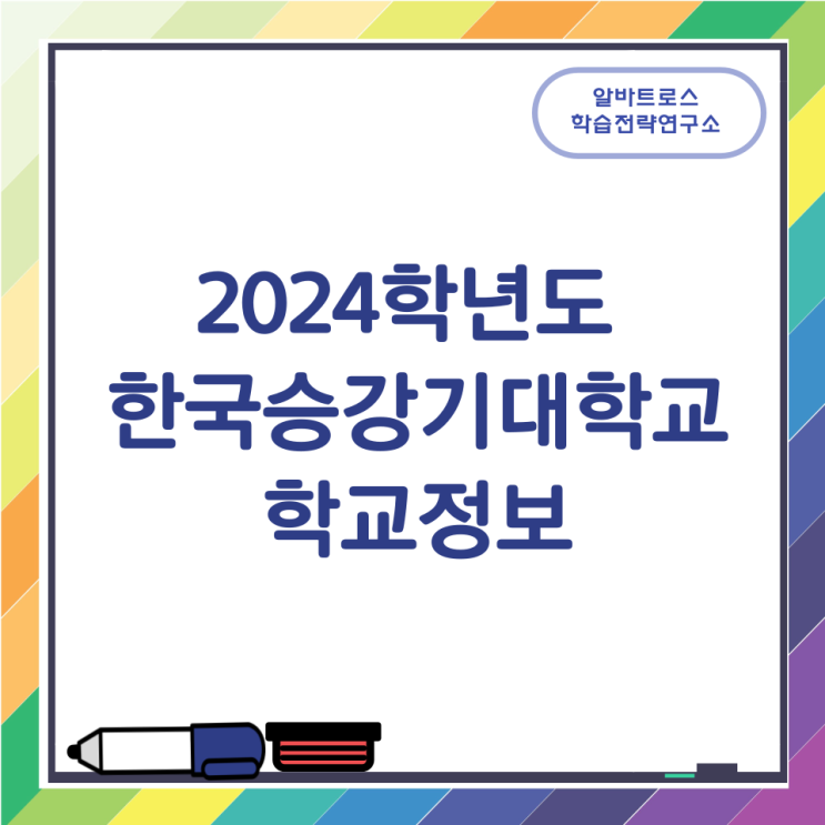 2024학년도 한국승강기대학교[본교] 학교정보