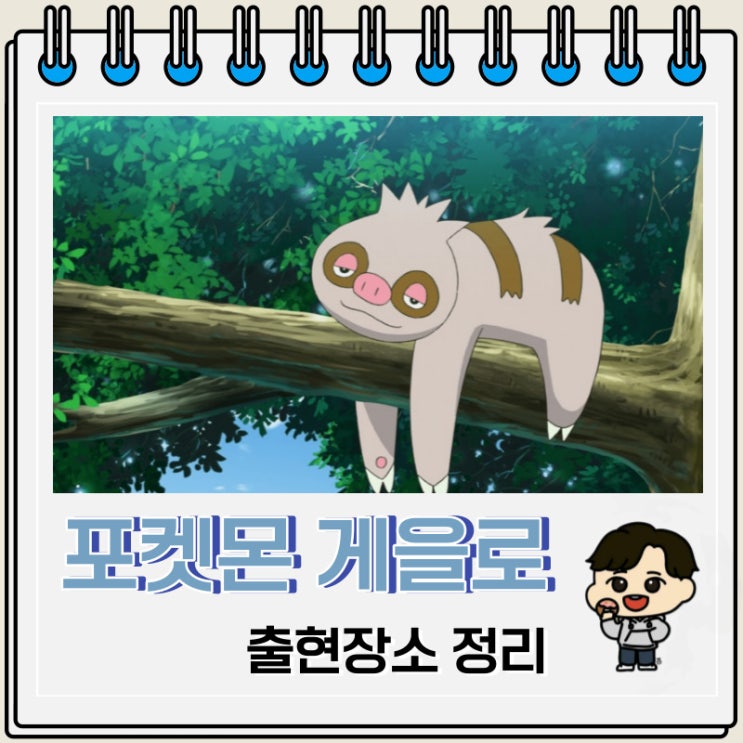 포켓몬스터 게을로 출현장소 정보 포켓몬스터 게을로 출현장소 정보