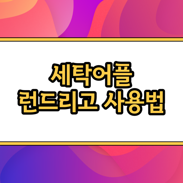  런드리고 고객센터 전화번호, 가격 세탁어플 추천 및 사용법