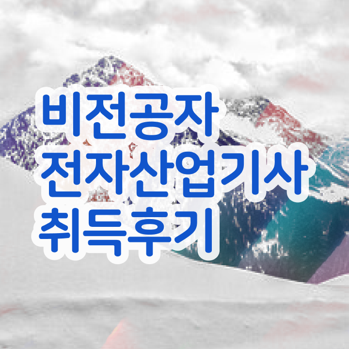  전자산업기사 비전공자합격 팁  알아볼까요 ~