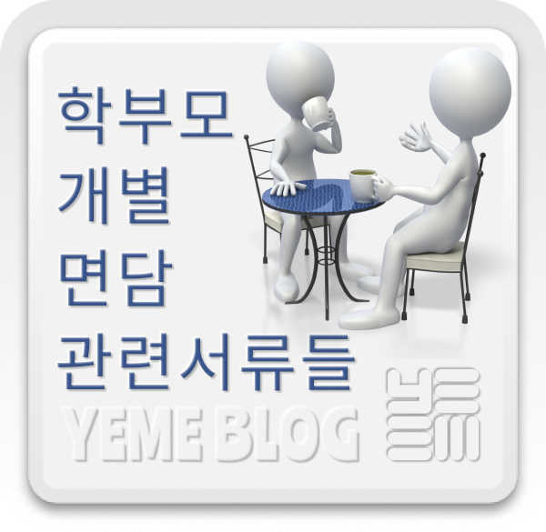  학부모 개별면담과 관련된 서류