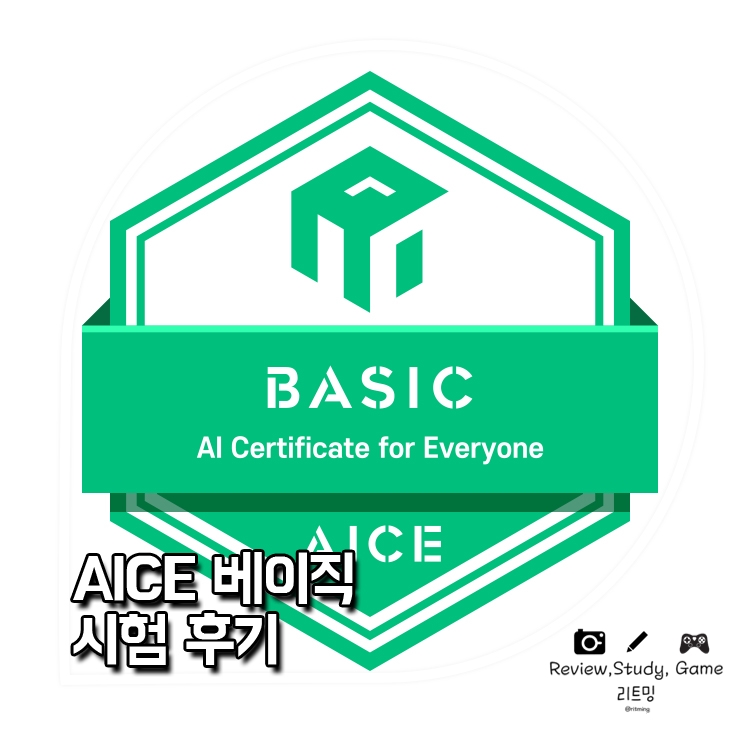 [AICE BASIC] 비전공자도 쉽게 도전할 수 있는 인공지능 자격증