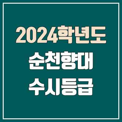  순천향대 수시등급 (2024, 예비번호, 순천향대학교 커트라인)