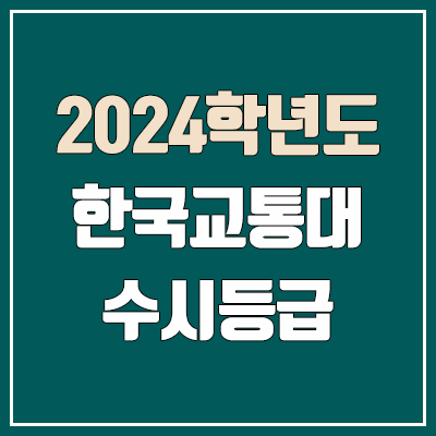  교통대 수시등급 (2024, 예비번호, 한국교통대학교 커트라인)