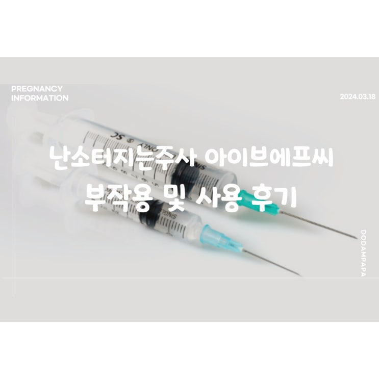 난포터지는 주사 아이브에프씨 부작용 및 사용 후기 난포터지는 주사 아이브에프씨 부작용 및 사용 후기