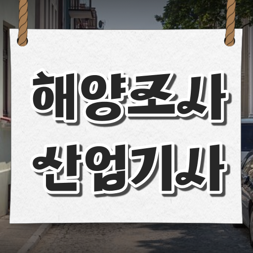  해양조사산업기사 필기시간  무료 강의  완벽 정리 .