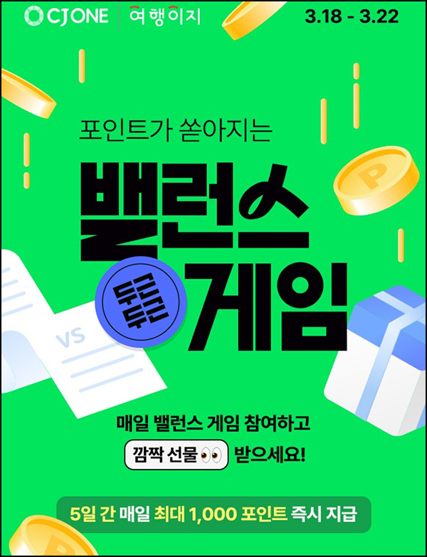 CJone 밸런스게임(포인트 10~1,000p/일)즉당~03.22