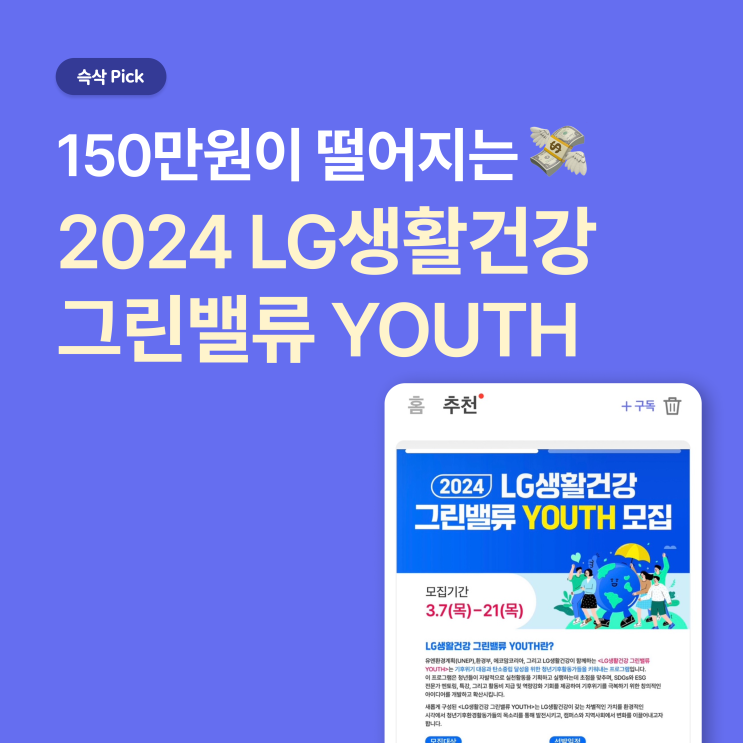  LG생활건강 2024 LG생활건강 그린밸류 YOUTH 150만원이 떨어지는 활동