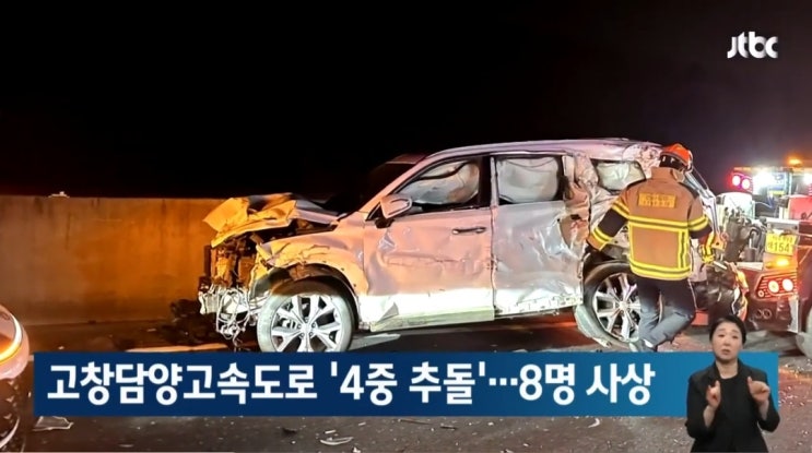  고창담양고속도로 4중 추돌! 8명 사상