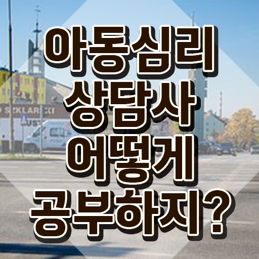  아동심리상담   부산 아동심리상담 센터  아동심리상담사 자격증 취득  알고 싶은 정보 여기에 ?