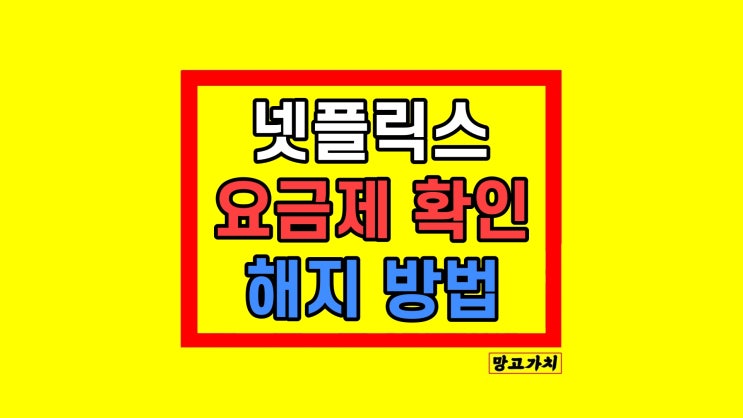 넷플릭스 요금제 해지 환불 확인법