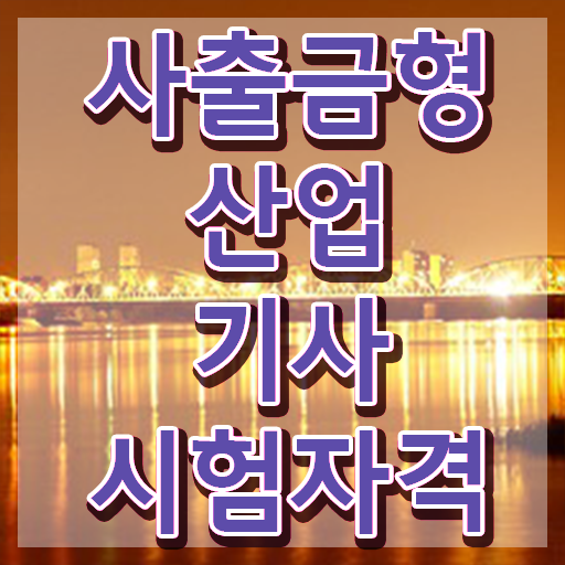  사출금형산업기사 시험 과목취업  Check ~