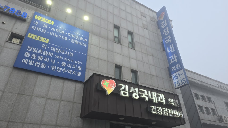 김성국내과의원