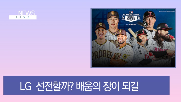 쿠팡플레이 서울시리즈 샌디애이고  vs lg  <b>임찬규</b> mlb에... 