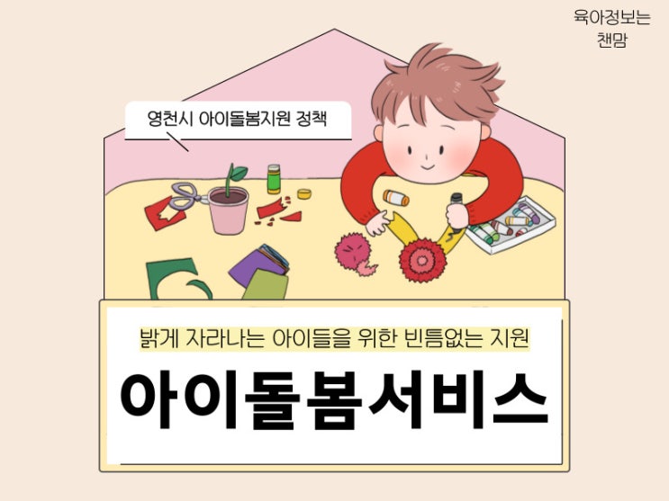  영천 아이돌봄서비스 시간 정부지원요금 신청방법 안내