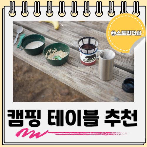  캠핑 폴딩 테이블 백패킹 차박 다 유용하게 써요