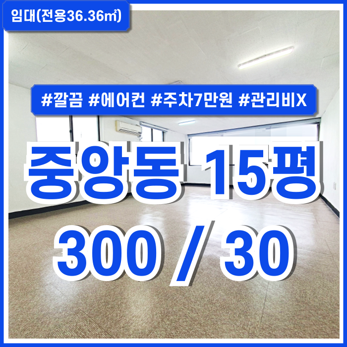  [임대] 부산 중앙동소형사무실 내부 깔끔하고 에어컨 설치된 중앙동오피스 주차1대 7만원 실평수 아주 넓고 별도 관리비없음