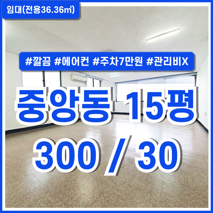 [임대] 부산 중앙동소형사무실 내부 깔끔하고 에어컨 설치된 중앙동오피스 주차1대 7만원 실평수 아주 넓고 별도 관리비없음