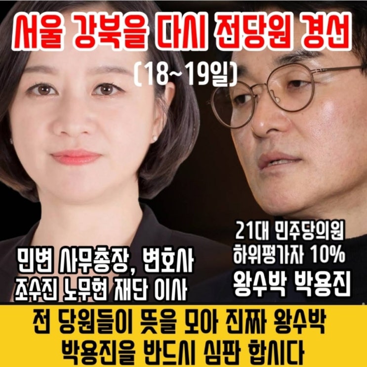 <b>국민</b>이 주인임을 증명하는 중", 강북을 전당원<b>투표</b>