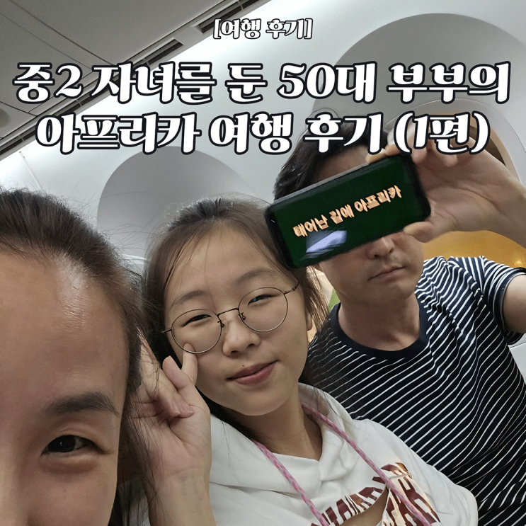  [아프리카여행 후기] 8월 아프리카 탄자니아 3인 가족여행 후기 1편 / 아루샤 세렝게티 중부 응고롱고로 잔지바르 9박