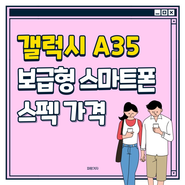 갤럭시 A35 보급형 스마트폰 스펙 가격