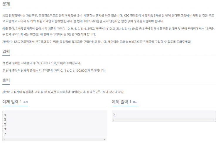  [Python] 백준 실버4 11508번 2+1세일 (그리디)