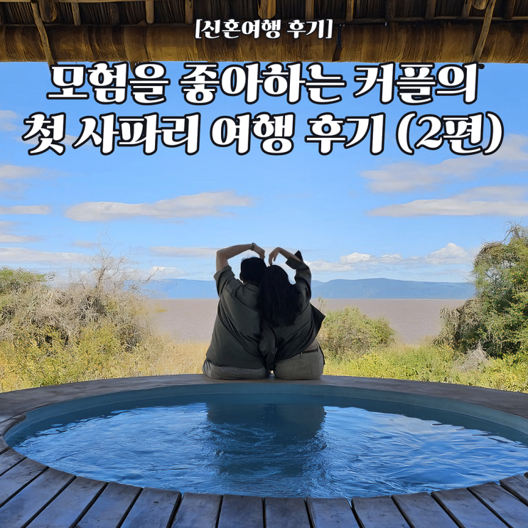  [아프리카 신혼 여행 후기] 6월 아프리카 탄자니아 신혼여행 후기 2편 /아루샤 만야라 호수 세렝게티 응고롱고로 잔지바르