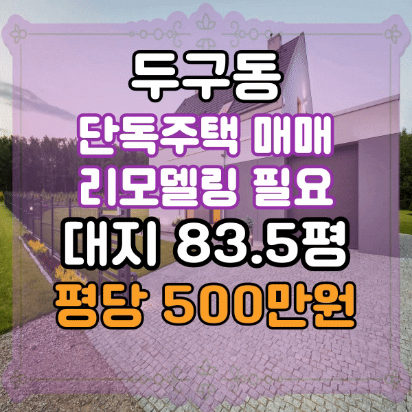  두구동 단독주택매매, 대지83.5평, 리모델링하실분, 집앞 계획도로 예정, 전원주택 부지