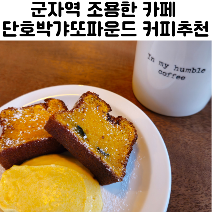  군자역 조용한 카페 인마이험블커피 내돈내산
